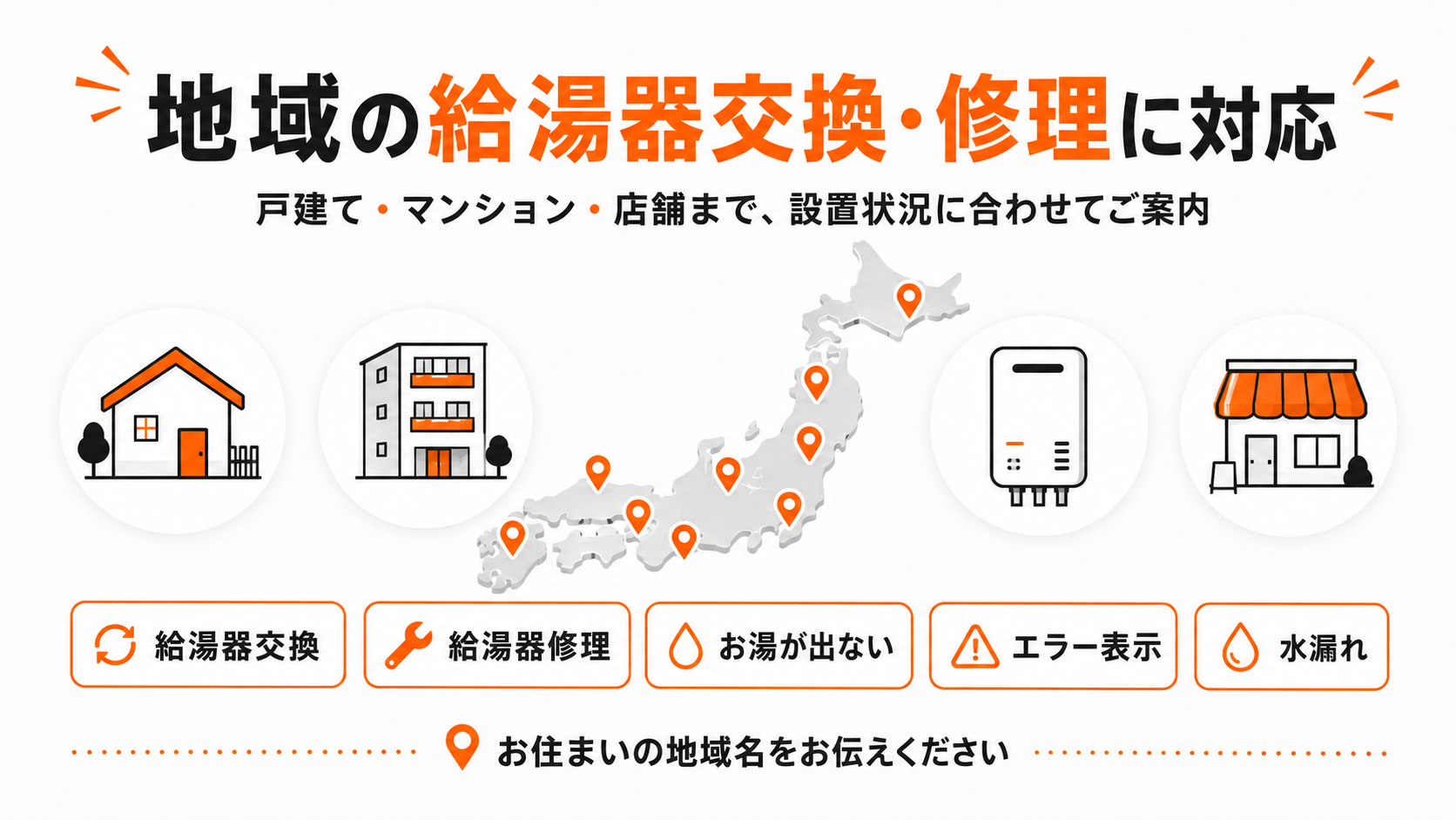 地域の給湯器交換・修理に対応。戸建て、マンション、店舗まで設置状況に合わせて案内