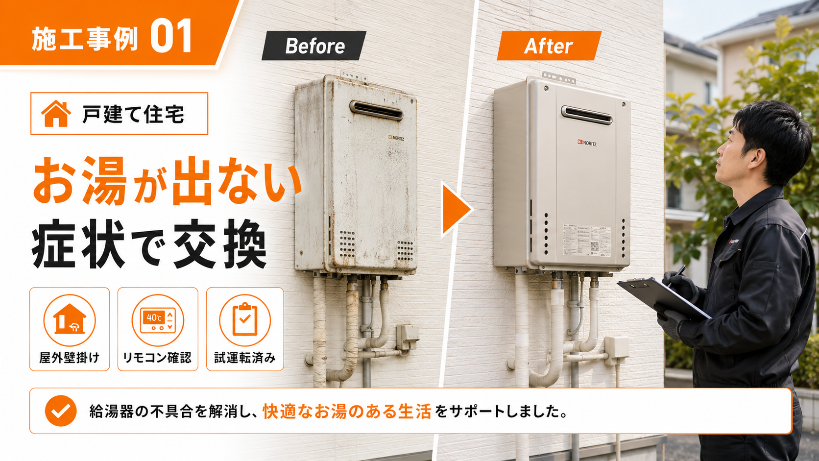 戸建て住宅の給湯器交換施工事例。お湯が出ない症状で交換