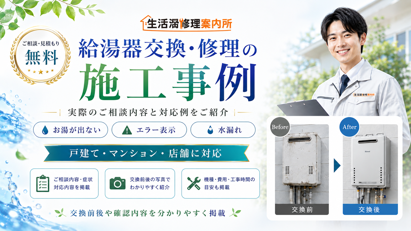 給湯器交換・修理の施工事例。交換前後や確認内容を分かりやすく掲載
