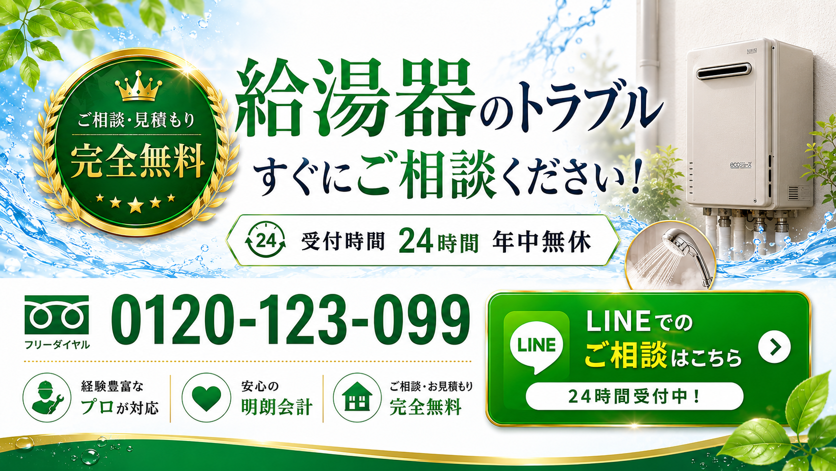 給湯器のトラブルはすぐに相談。相談・見積もり完全無料、受付時間24時間、LINE相談はこちら