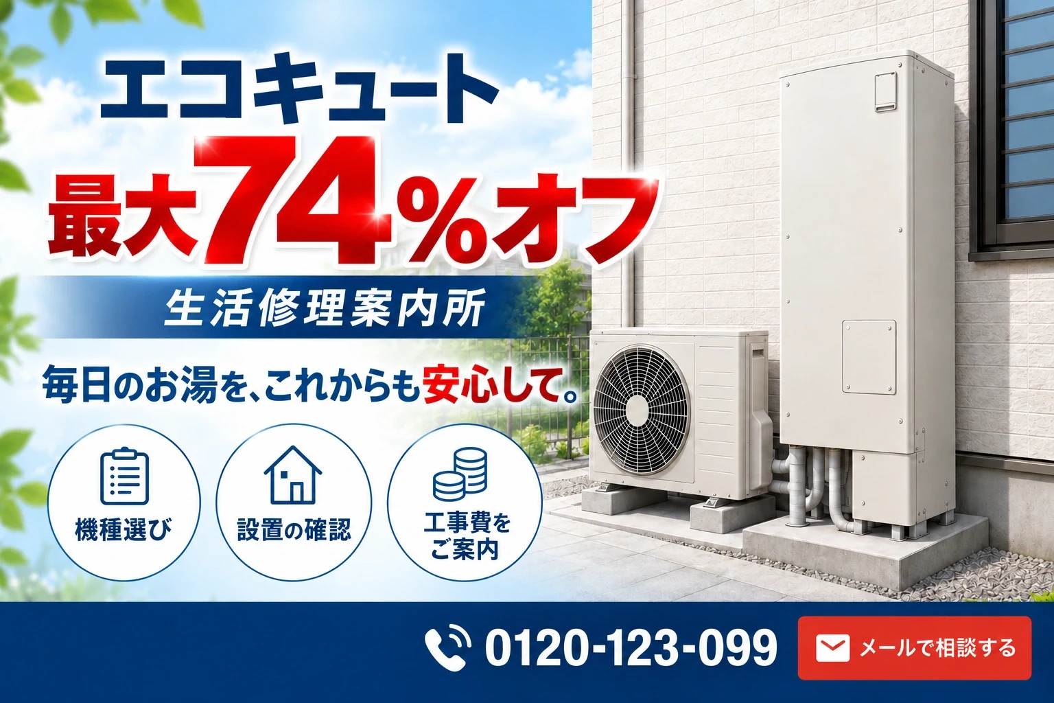 さいたま市中央区のエコキュート交換。最大74%オフの対象機種をご相談ください