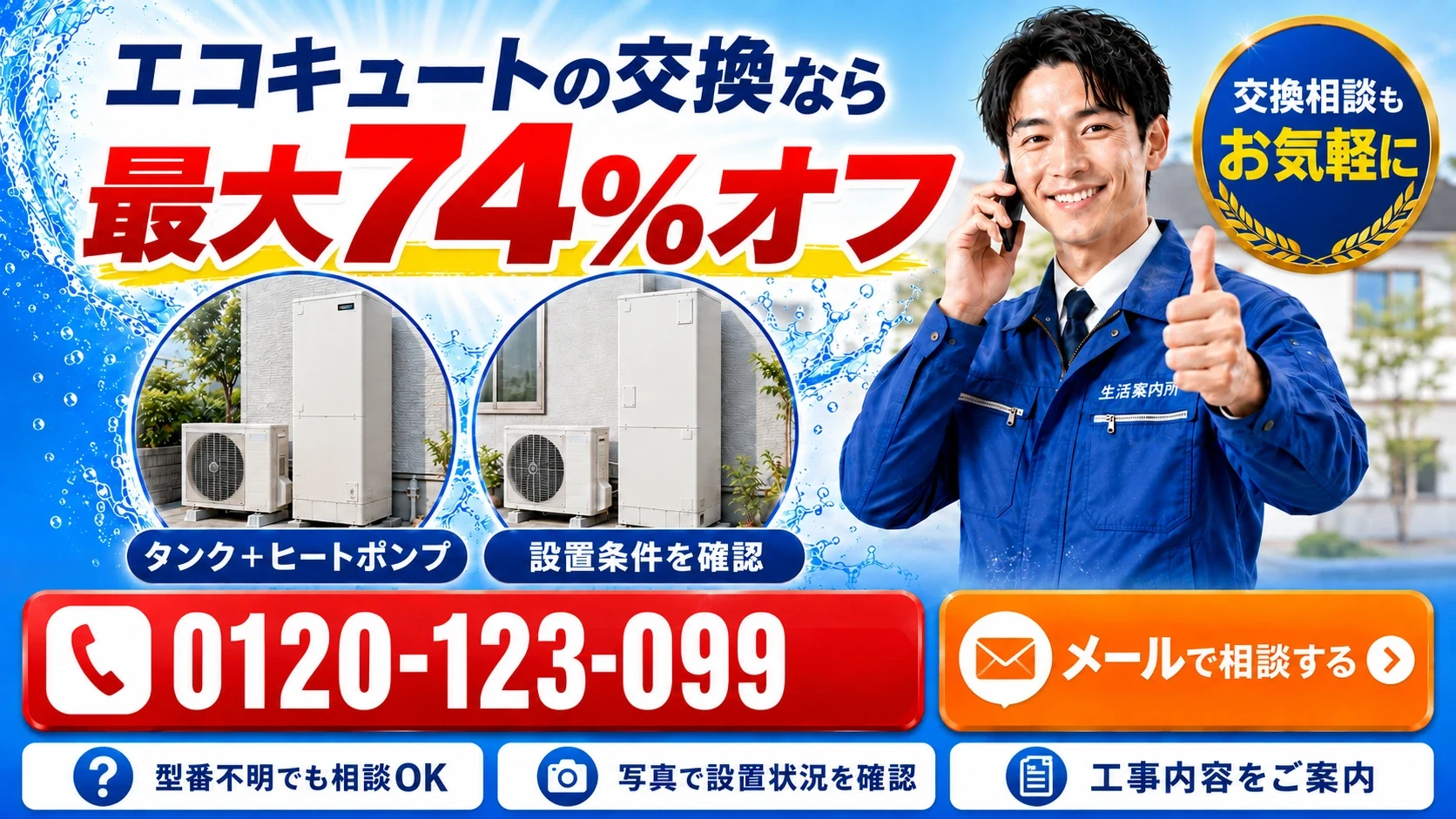 エコキュート最大74%オフ。電話0120-123-099・メールで交換相談