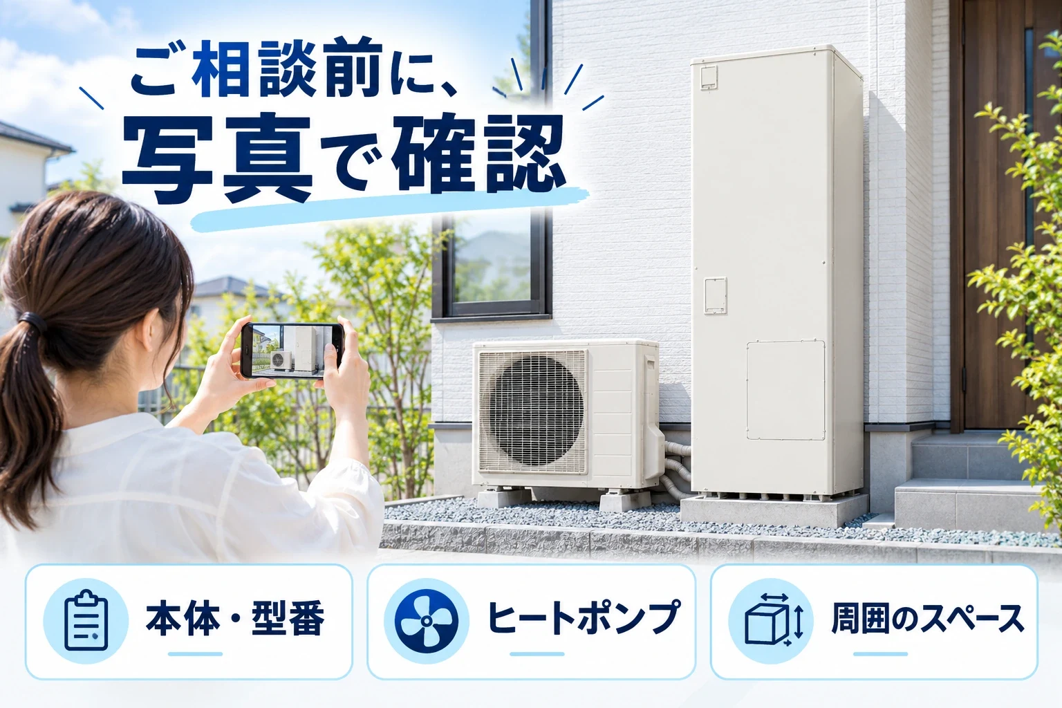 相談前にエコキュート本体とヒートポンプを撮影